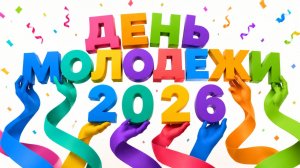 Районный фестиваль молодёжного творчества «Территория молодёжи»