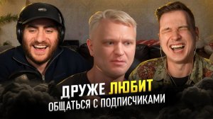 Олег кричит чуть меньше обычного. Позитивненько... / Реакт на Друже (feat. ИБ)