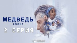 Медведь / сезон 5 / 2 из 8 / 2026, комедия, драма, сериал
