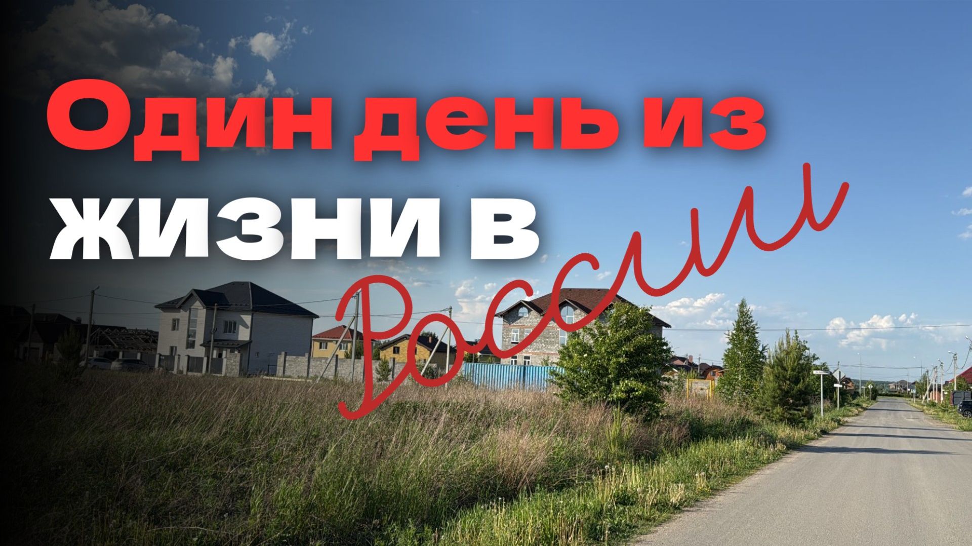 «Пожалейте меня... Я не ожидала, что будет ТАК. Последний день. Из Германии в Россию смотреть онлайн