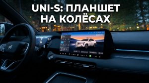 Новый Changan UNI-S: гаджет на колёсах. Большой разбор мультимедиа и лайфхаки