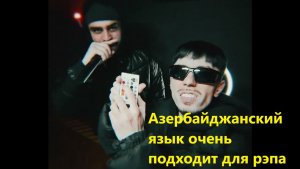 Азербайджанский язык очень подходит для рэпа