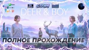 Deer & Boy: 🦌 Трогательное приключение мальчика и оленя 🦌 на русском