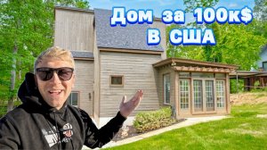 Покупаем Заброшенный ДОМ в США за 100к$ / Какой дом можно купить в США за 100$к