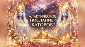 Хаторы: Вихрь сознательной энергии