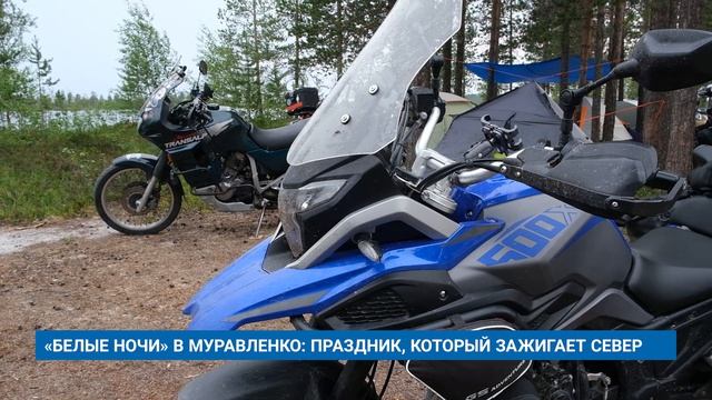 «БЕЛЫЕ НОЧИ» В МУРАВЛЕНКО: ПРАЗДНИК, КОТОРЫЙ ЗАЖИГАЕТ СЕВЕР