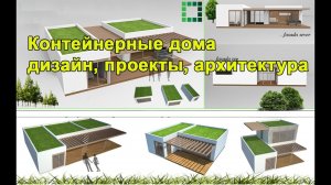 Дом из морского контейнера: проекты, дизайн, архитектура