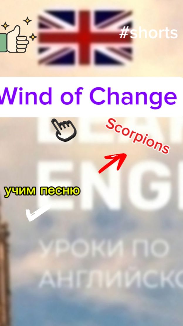 Английский язык учим песню wind of change
