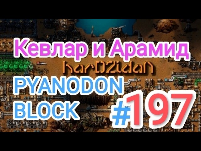 Factorio/Факторио, PYANODON BLOCK (PyBlock) - Прохождение #197 (Кевлар и Арамид) смотреть онлайн
