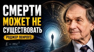 Смерти Может Не Существовать | Роджер Пенроуз