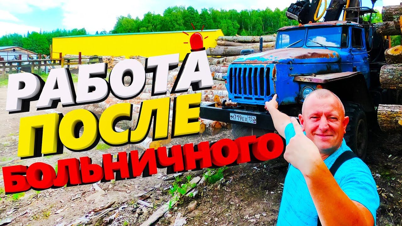 Работа после Больничного на Урале Лесовозе.