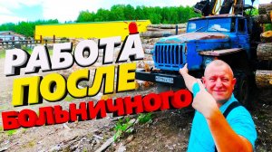 Работа после Больничного на Урале Лесовозе.