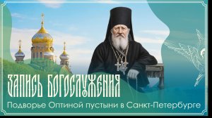Память прп. Моисея Оптинского | Божественная литургия | 29.06.2026 г.