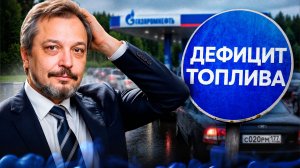 Пора признать реальность! Топливный кризис в России не остановить?