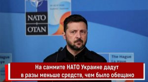 На саммите НАТО Украине дадут в разы меньше средств, чем было обещано