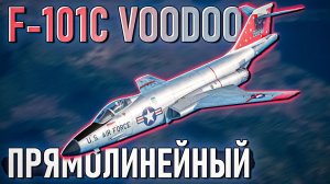 F-101C Voodoo не догонишь в War Thunder. Обзор