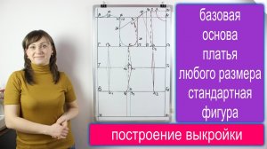 Построение базовой основы женской выкройки платья любого размера - стандартная фигура!