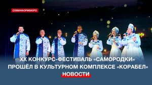 В культурном комплексе «Корабел» завершился Всероссийский конкурс-фестиваль «Самородки»
