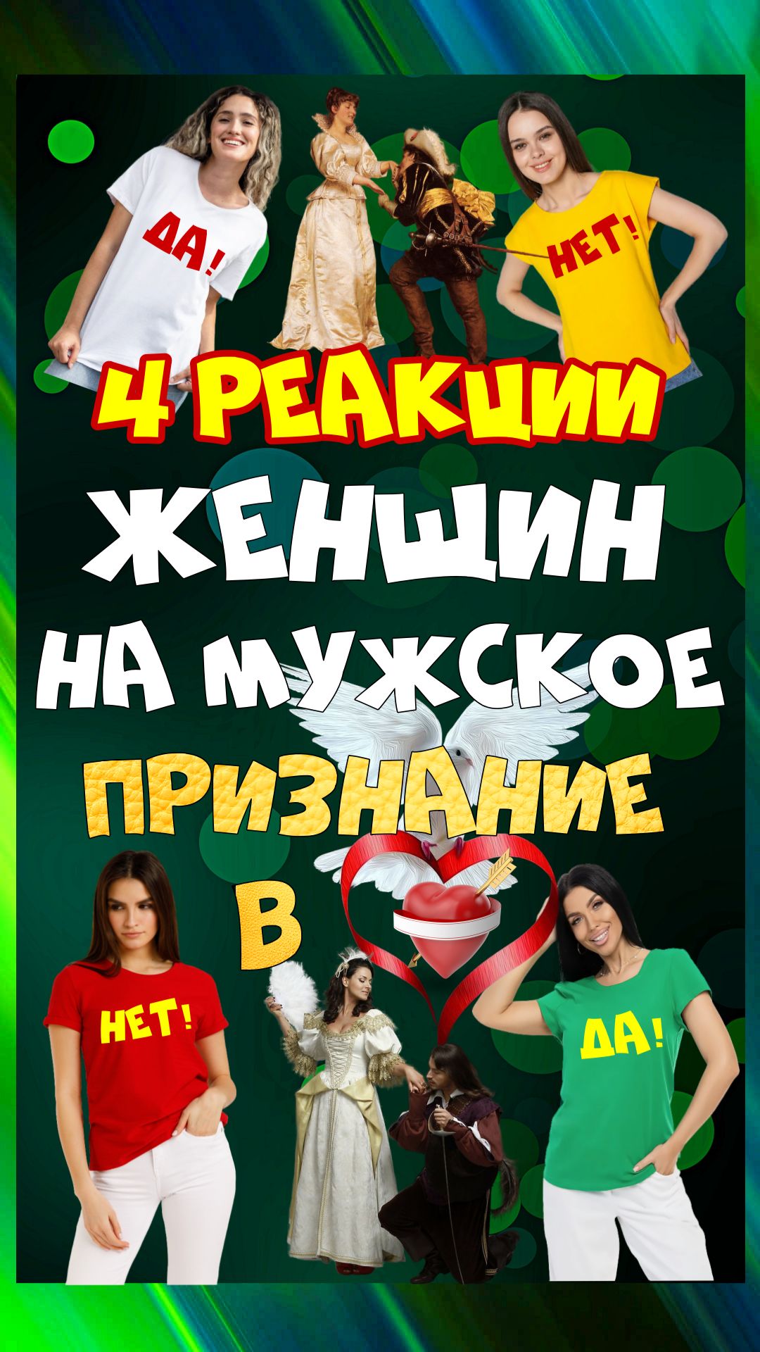 4 вида женских «ДА» на предложение руки и сердца