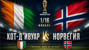 Кот-д’Ивуар – Норвегия | Обзор матча | ЧМ 2026