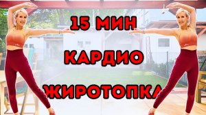 15 МИН КАРДИО ЖИРОТОПКА 🔥 Тренировка для Сжигания Жира | Стоя, Без Инвентаря