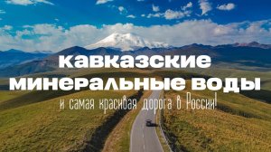 КАВКАЗСКИЕ МИНЕРАЛЬНЫЕ ВОДЫ: план идеального отпуска! Пятигорск, Кисловодск, Ессентуки, Джилы-Су.