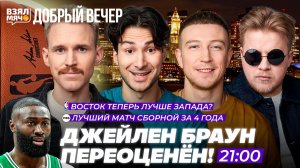 ВОСТОК ТЕПЕРЬ ЛУЧШЕ ЗАПАДА? | ДЖЕЙЛЕН БРАУН ПЕРЕОЦЕНЁН! | Взял Мяч Добрый вечер