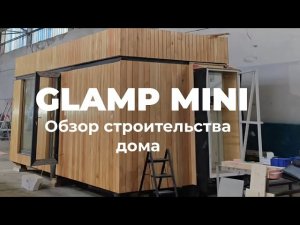 Обзор строительства дома из 20 футового морского контейнера Glamp Mini