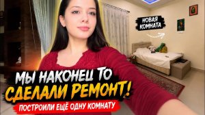 Новый ремонт и Новая комната! Мы полностью изменили наш дом в Индии