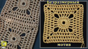 Безразмерный квадратный мотив крючком. Соединение мотивов