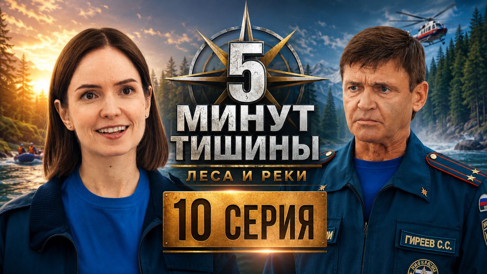 Пять минут тишины Леса и реки все серии подряд