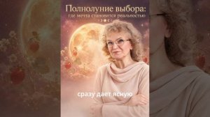 Полнолуние в Козероге