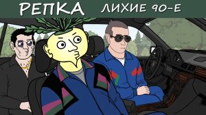 Всё пошло не по понятиям. Репка Лихие 90е 6 Сезон 11 серия