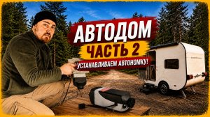 Установка автономного отопителя в автодоме и отзыв о его эксплуатации | Автодом своими руками #2