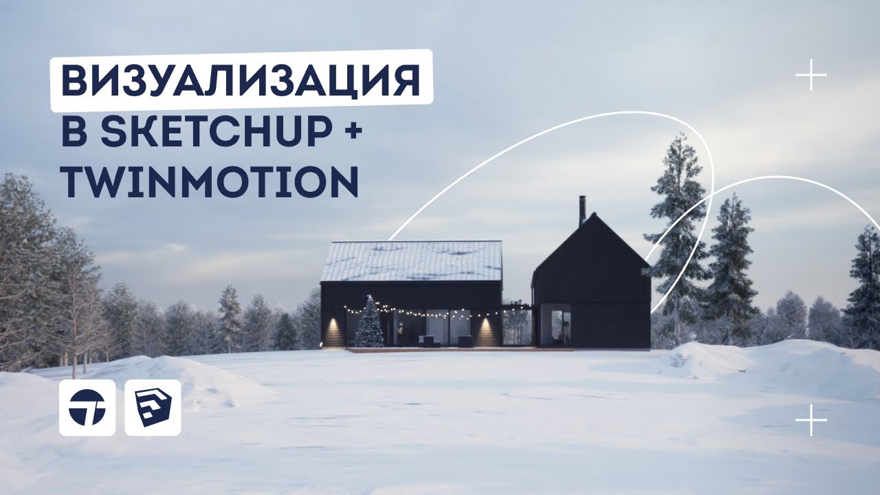Уроки SketchUp. Зимняя визуализация в SketchUp + Twinmotion смотреть онлайн