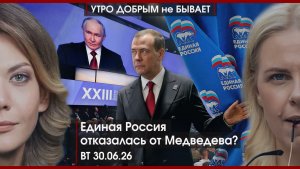 Единая Россия отказалась от Медведева? |Русские дроны с ИИ |НАТО надо ядеркой тряхнуть|УДнБ|30.06.26