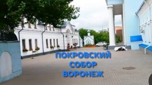 Покровский собор.Воронеж.