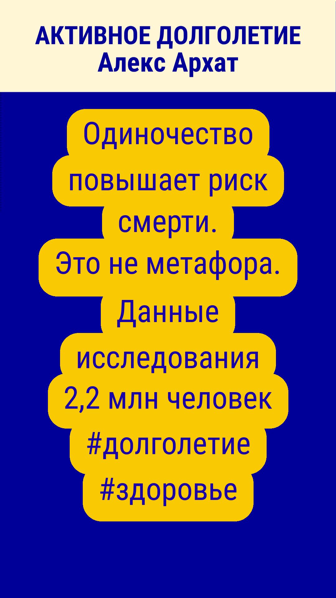 Одиночество повышает риск смерти. Это не метафора.  Данные исследования  2,2 млн человек #долголетие