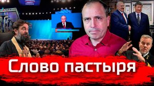 Слово Пастыря // Злоба Дня