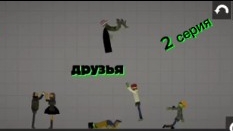 ДРУЗЬЯ 2 СЕРИЯ концерт