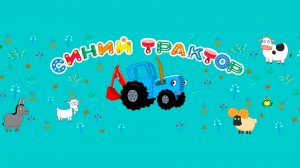 СИНИЙ ТРАКТОР 🚜🚜🚜 НОВЫЕ СЕРИИ 🚜🚜🚜