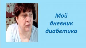 29.06.26. Мой дневник диабетика.