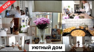 🤩Наводим чистоту и уют в доме этой осенью| покупки для дома, домашние дела и выпечка 🥐