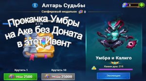 Хроники Хаоса Прокачка Умбры на Аке без доната в этот ивент, набираю камни душ Умбры