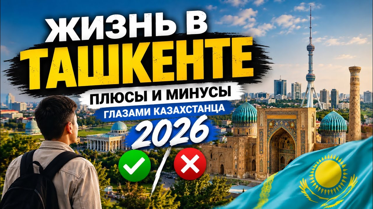 Стоит ли жить в Ташкенте в 2026 году? Реальный опыт Казахстанца после переезда в Узбекистан смотреть онлайн