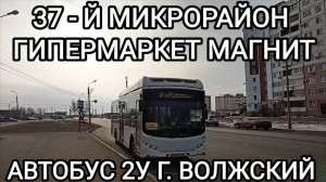 Волжский автобус, маршрут 2У. 37 - й микрорайон - гипермаркет Магнит