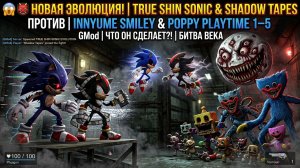 😱👹 НОВАЯ ЭВОЛЮЦИЯ SHIN SONIC И SHADOW TAPES ПРОТИВ INNYUME SMILEY'S И POPPY PLAYTIME 1–5! | GMod