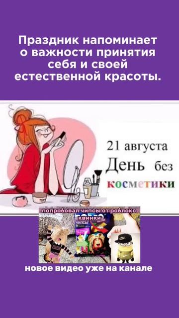 день без косметики и макияжа  праздник каждый день праздник косметика макияж красота девушка