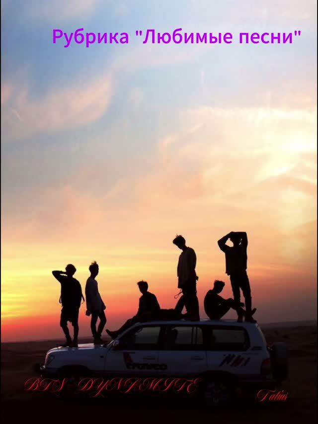 Рубрика "Любимые песни" BTS - DYNAMITE смотреть онлайн