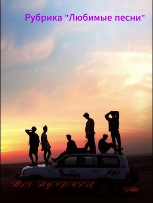 Рубрика «Любимые песни» BTS - DYNAMITE